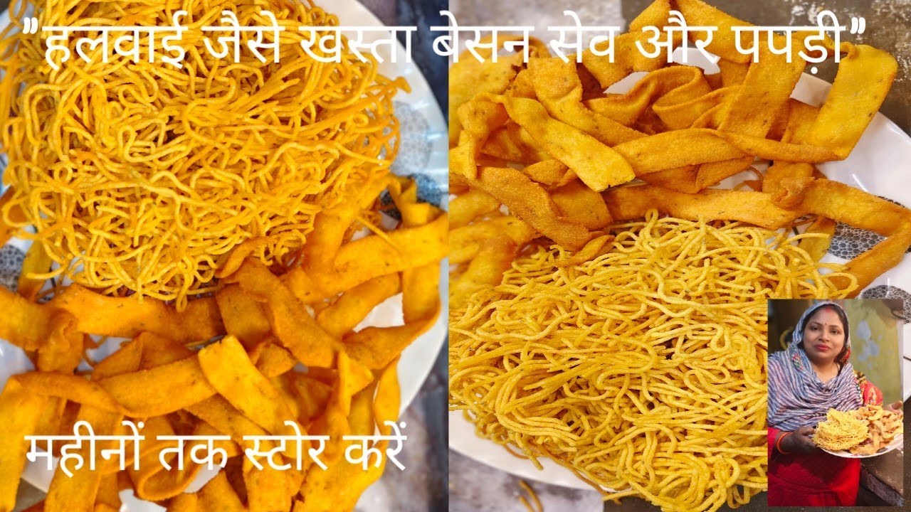 कॉम्बो स्पेशल: 1 बार आटा गूँथें और बनाएँ 2 तरह के नमकीन: खस्ता बेसन सेव और पापड़ी।