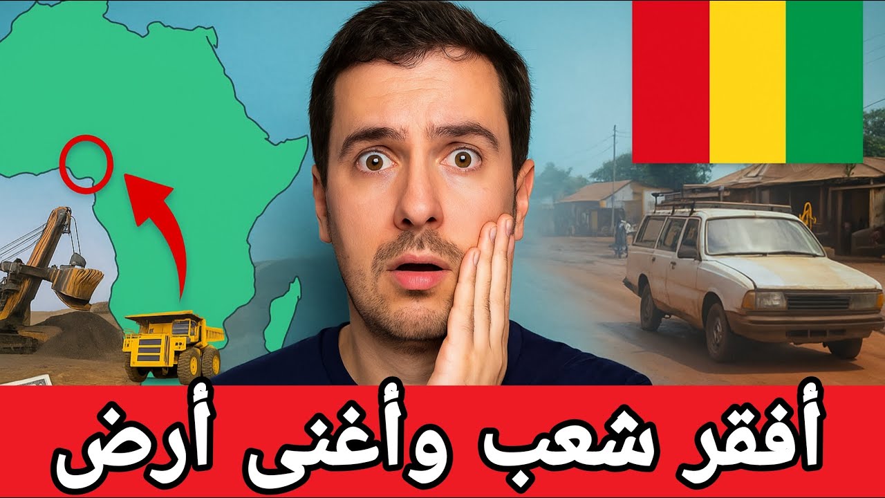 غينيا كوناكري .. فقر في الشوارع وكنوز تحت الأرض‼️كنز أفريقيا المجهول ‼️