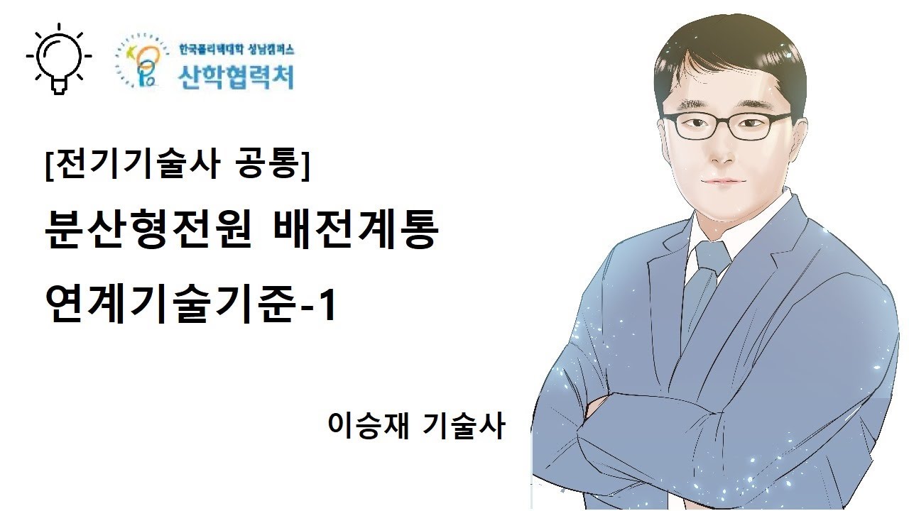 분산형 전원 배전계통 연계기술기준 1 (이승재 기술사)
