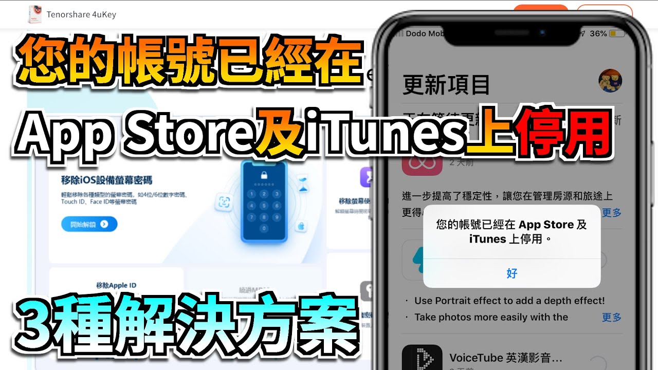 輕鬆解除「您的帳號已經在 App Store 及 iTunes 上停用」畫面，Apple ID 停用3分鐘有效解決