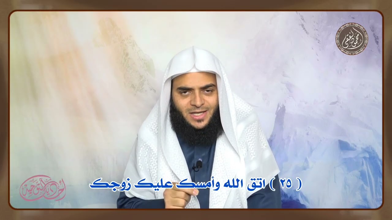 أحاديث التوحيد ( 25 ) اتق الله وأمسك عليك زوجك