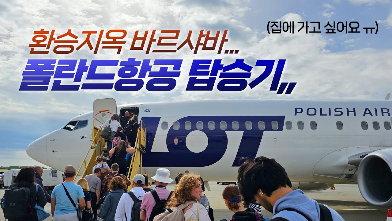 LOT폴란드항공,, 1시간30분 유럽환승,, 이거 될까?! (비엔나-바르샤바-인천) 이코노미 탑승기