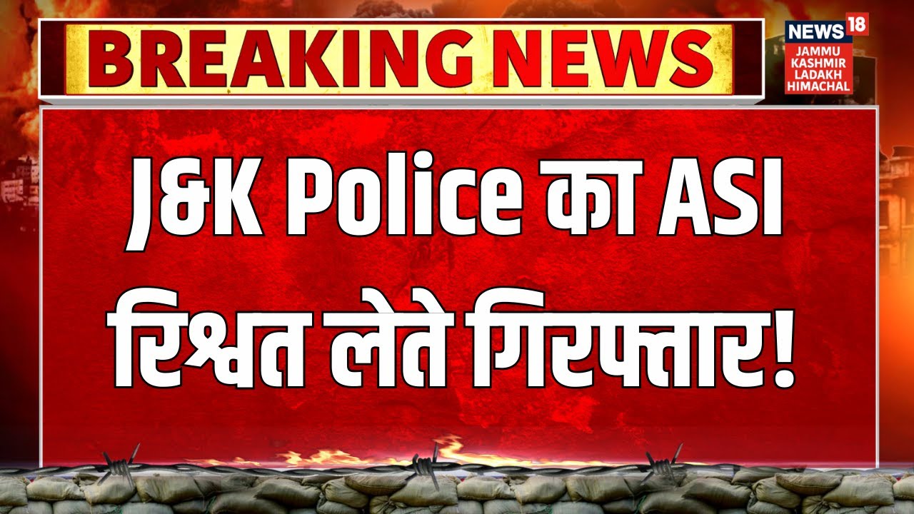 Breaking News: J&K Police ASI Arrested Red-Handed While Taking Bribe | ACB Action in Jammu & Kashmir