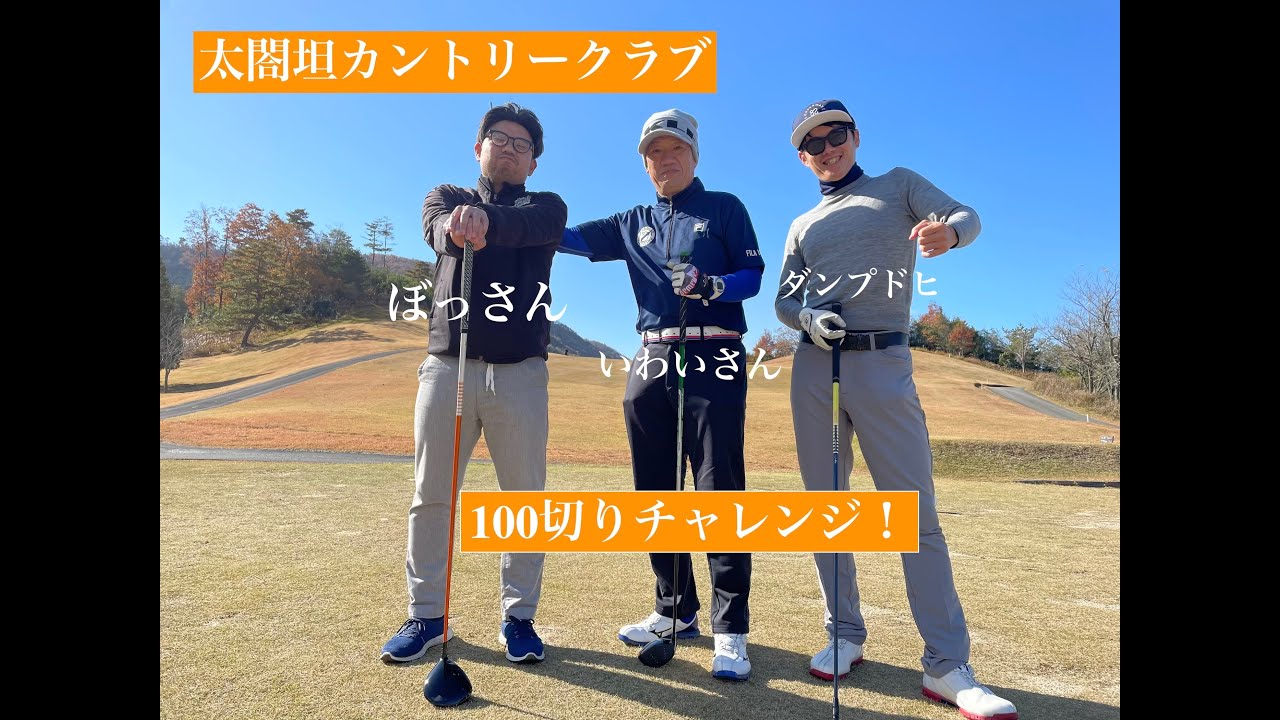 太閤坦カントリークラブにて100切りチャレンジ！前編①