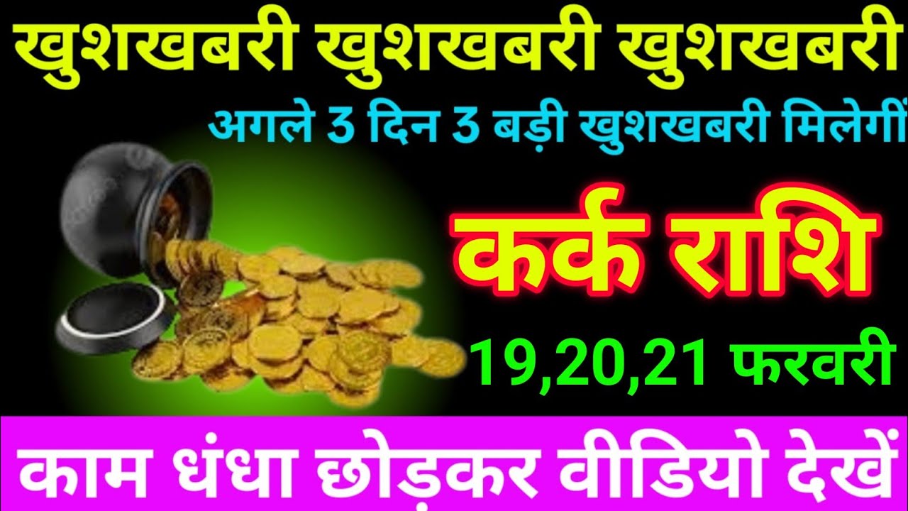 कर्क राशि 13 से 15 फरवरी 2026 खुशखबरी खुशखबरी खुशखबरी/kark rashi 
