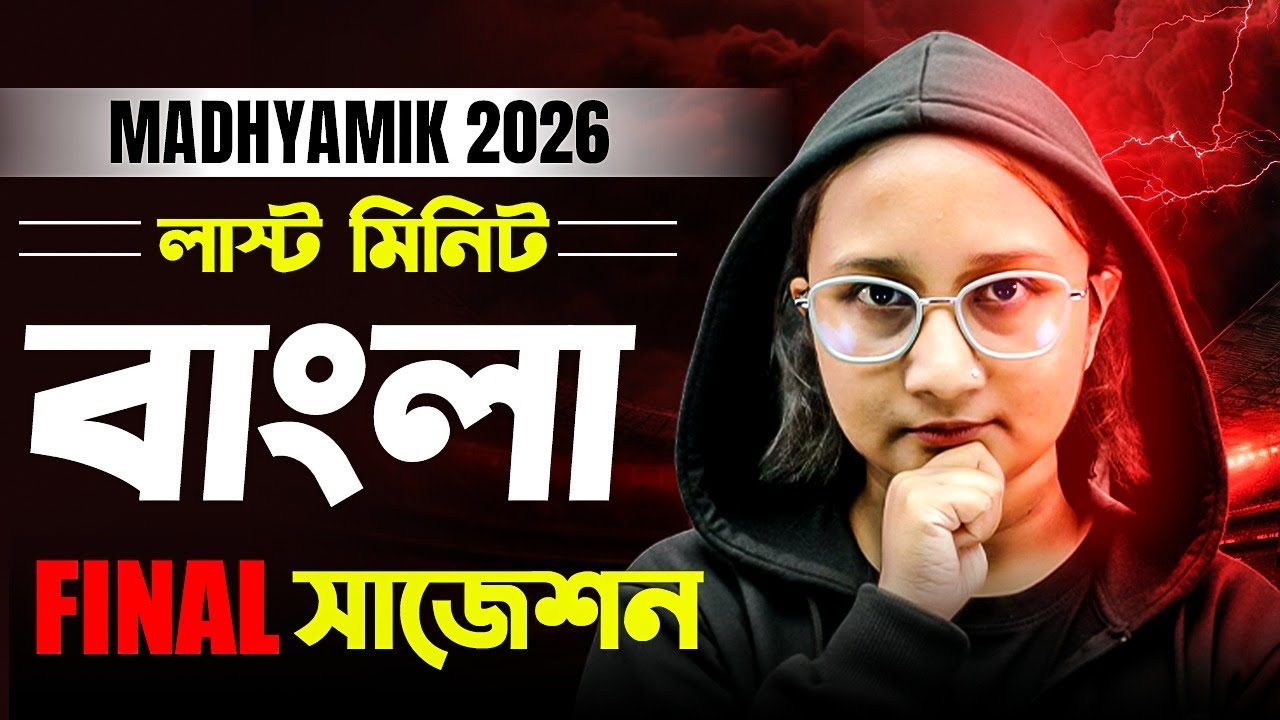 Madhyamik Bengali Suggestion 2026 🔥 মাধ্যমিক বাংলা সাজেশন 🚀 LAST MINUTE SUGGESTION