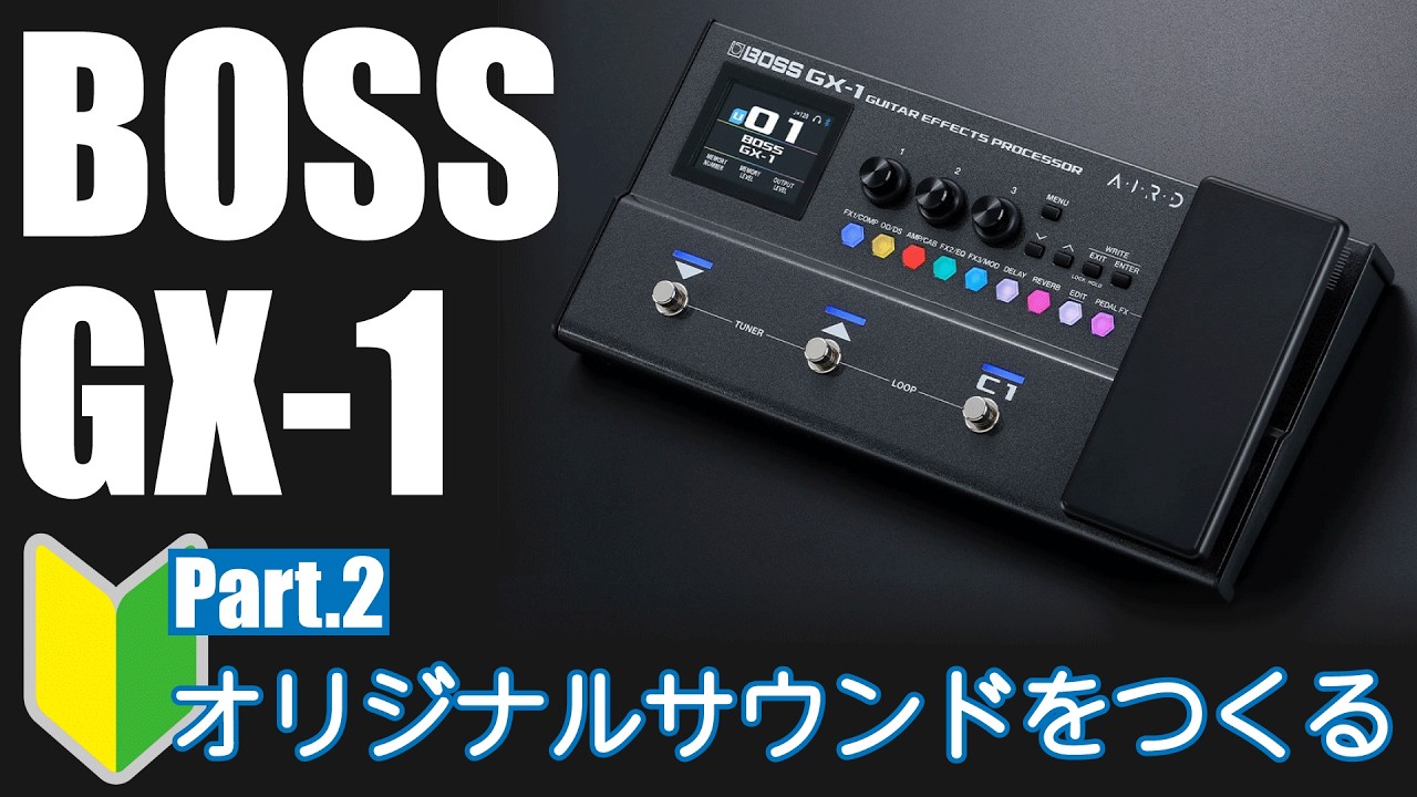 【超初級②】BOSS GX-1 オリジナルサウンドをつくる