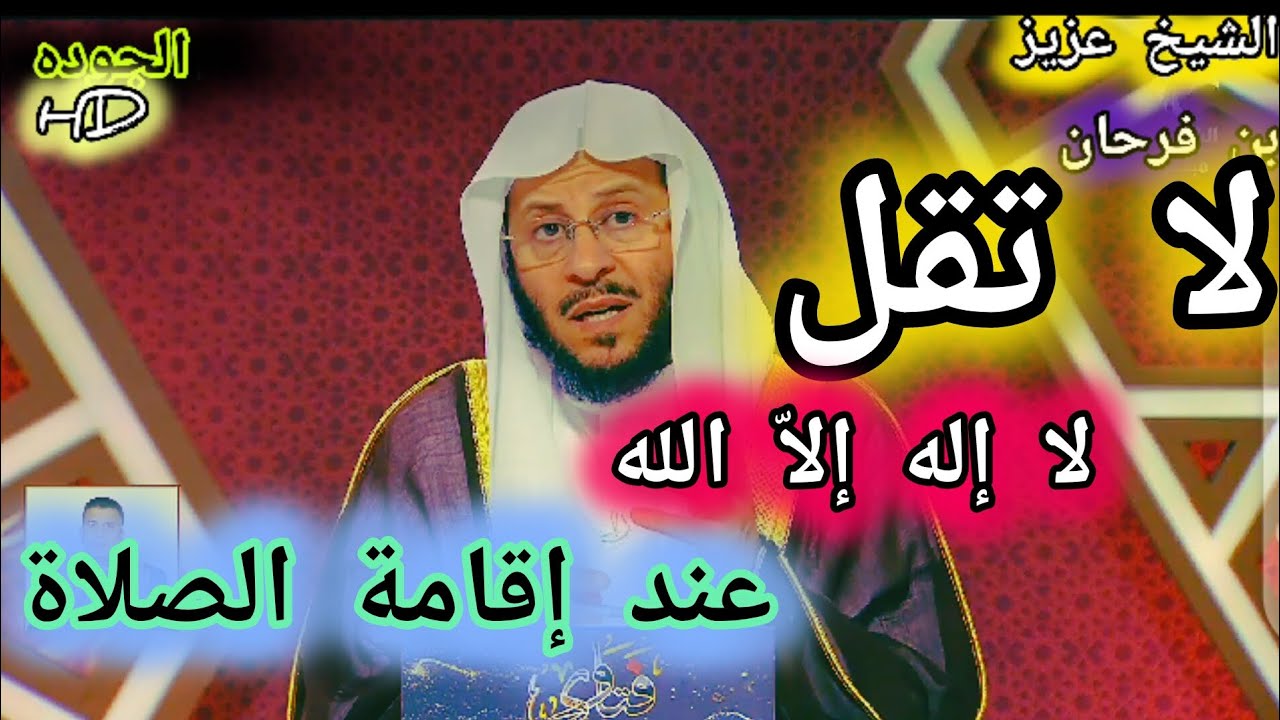 حكم قول لا إله إلاّ الله عند إقامة الصلاة ؟الشيخ عزيز بن فرحان العنزي