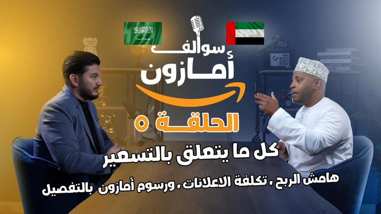شرح التسعير التنافسي و رسوم البيع على امازون السعودية و الامارات بالتفصيل | بودكسات سوالف امازون