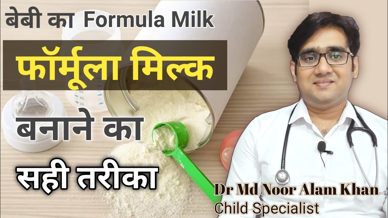 How to prepare formula milk for baby | फॉर्मूला मिल्क कैसे बनाएँ| Formula feed | Dr Md Noor Alam
