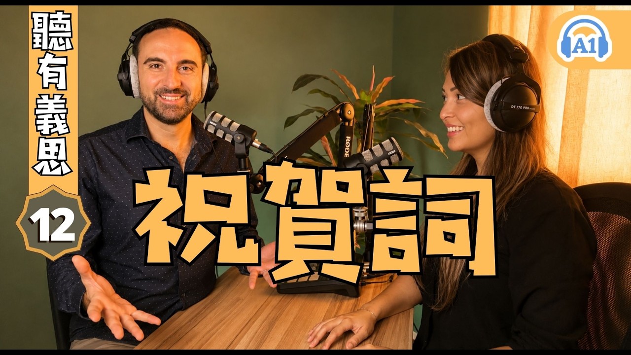 祝賀詞：什麼場合該說哪⼀句話？