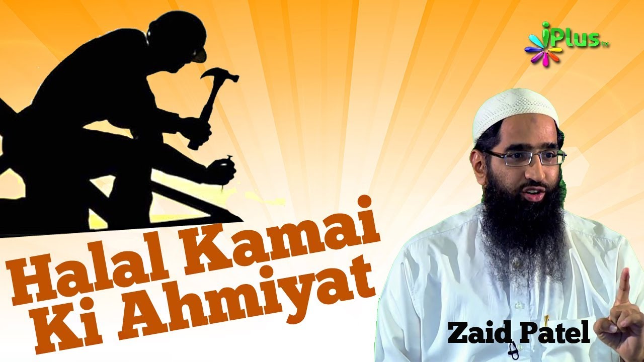 Halal Kamai Ki Ahmiyat By Zaid Patel