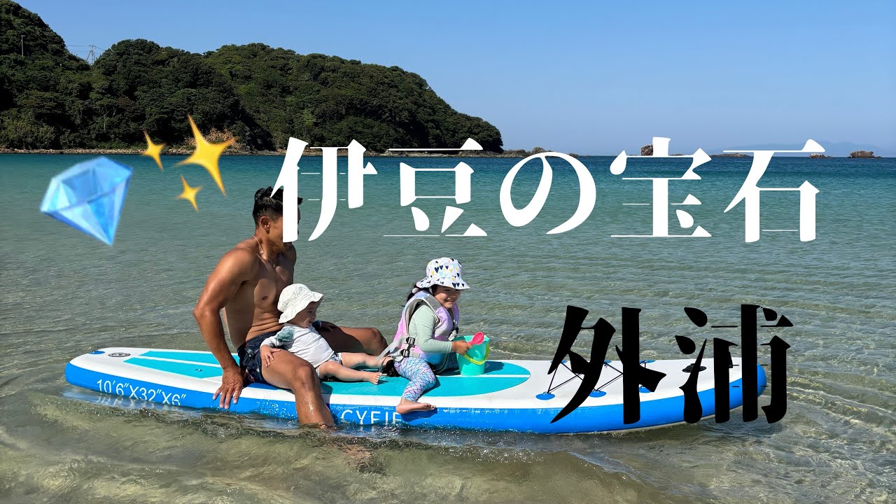 【伊豆旅行】透き通る外浦海岸で過ごす最高のファミリービーチタイム🏖️