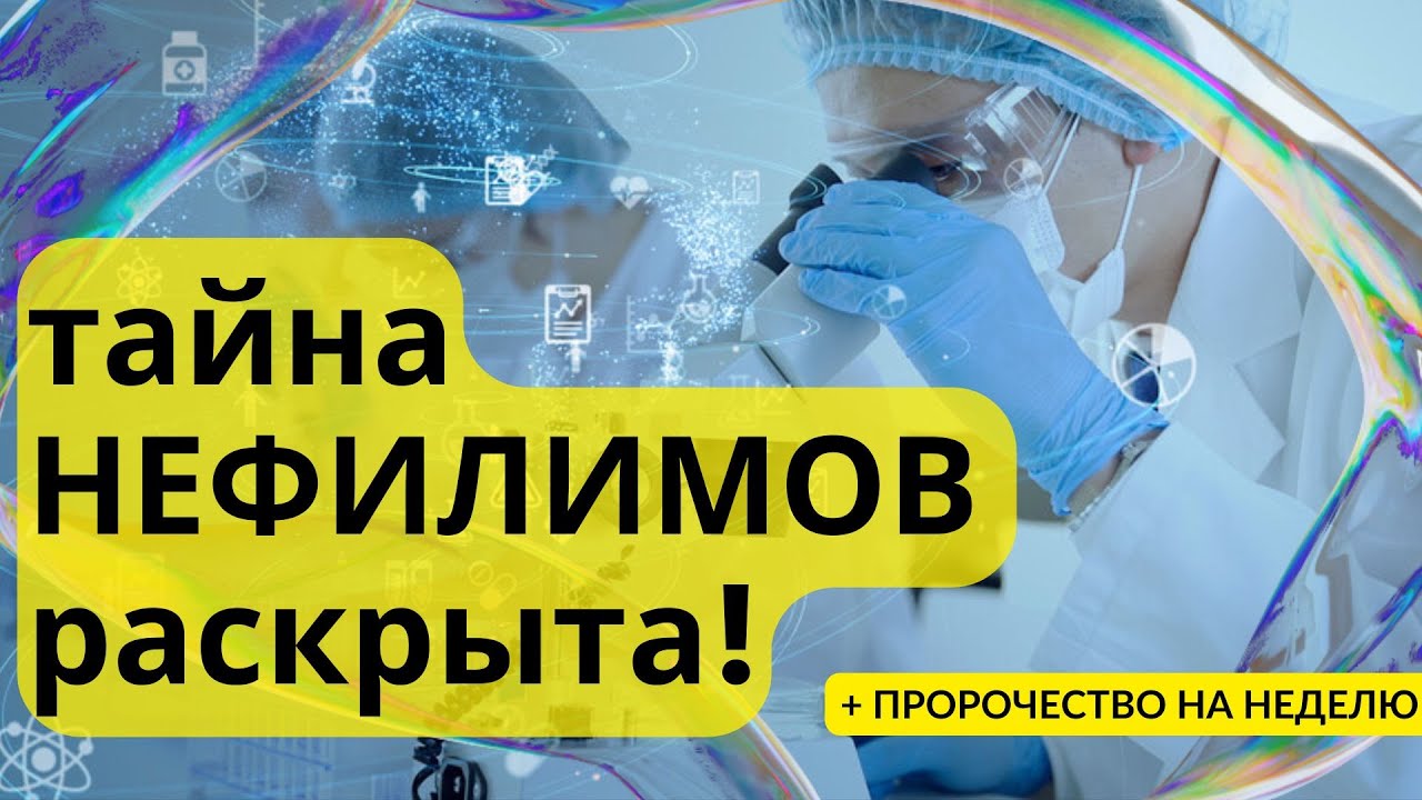 Школа даров Святого Духа - ТАЙНА НЕФИЛИМОВ РАСКРЫТА