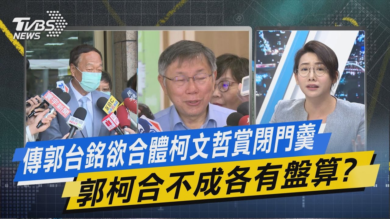 少康戰情室｜傳郭台銘欲合體柯文哲賞閉門羹 郭柯合不成各有盤算?@TVBSNEWS02