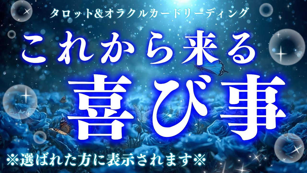 【選ばれてる⚡️】全員は見れません😢🙏見つけたらすぐに再生して❣️深読み個人鑑定級/タロット&オラクルカードリーディング
