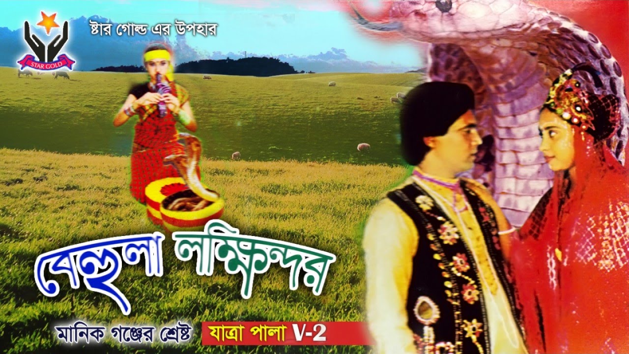 Azizul Islam Shukku | Behula Lokkhindor | Vol-2 | Manikgonjer Sreshtho Jaatra Pala | Chandni Music
