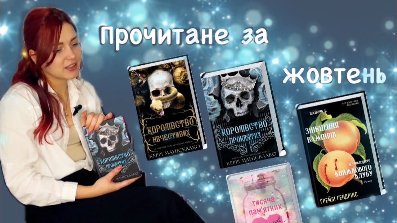 Прочитане за жовтень:Королівство Нечестивих,Королівство Проклятих,Посібник зі знищення вампірів