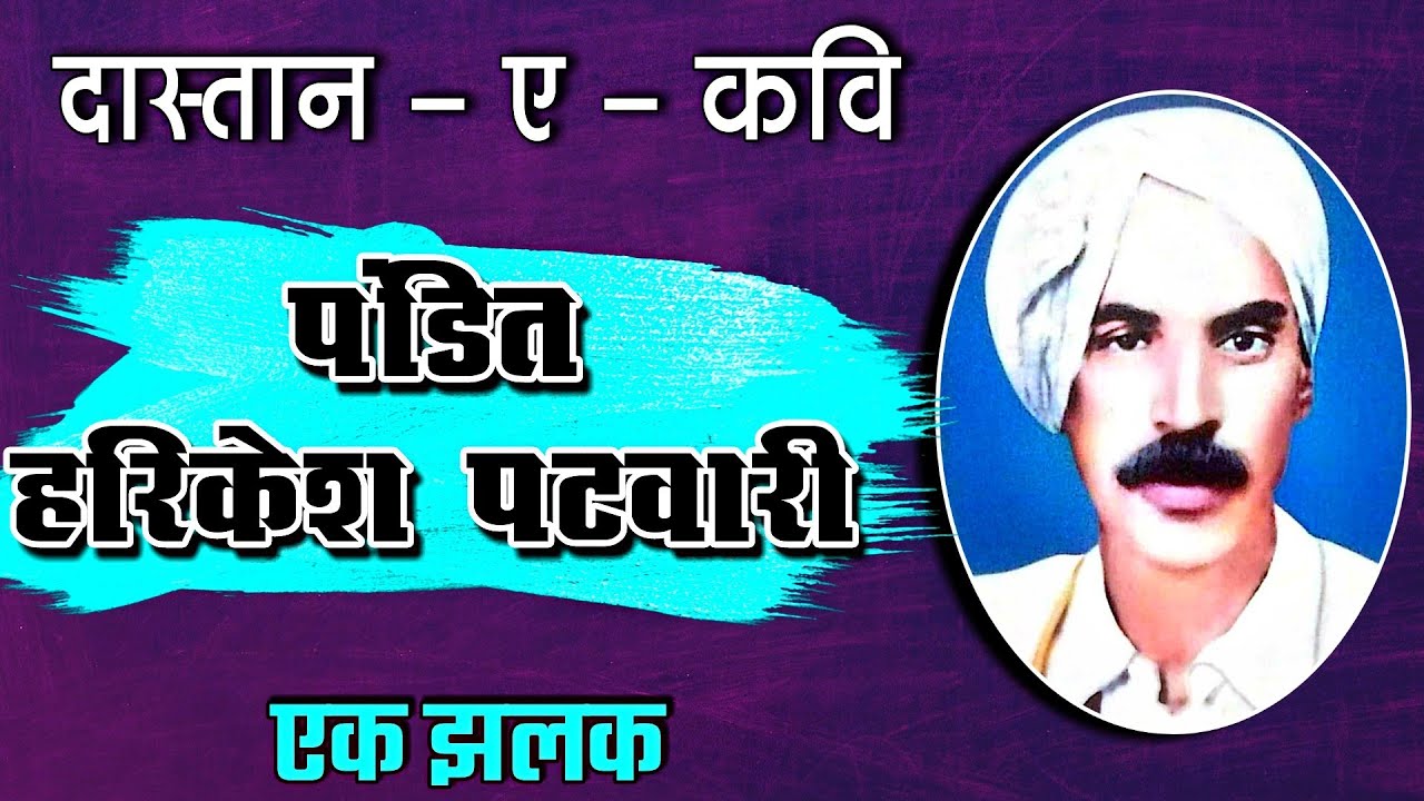 हरिकेश पटवारी जी का जीवन परिचय⭐Harikesh Patwari Ka Jivan Parichay🖋️Harikesh Patwari New Video