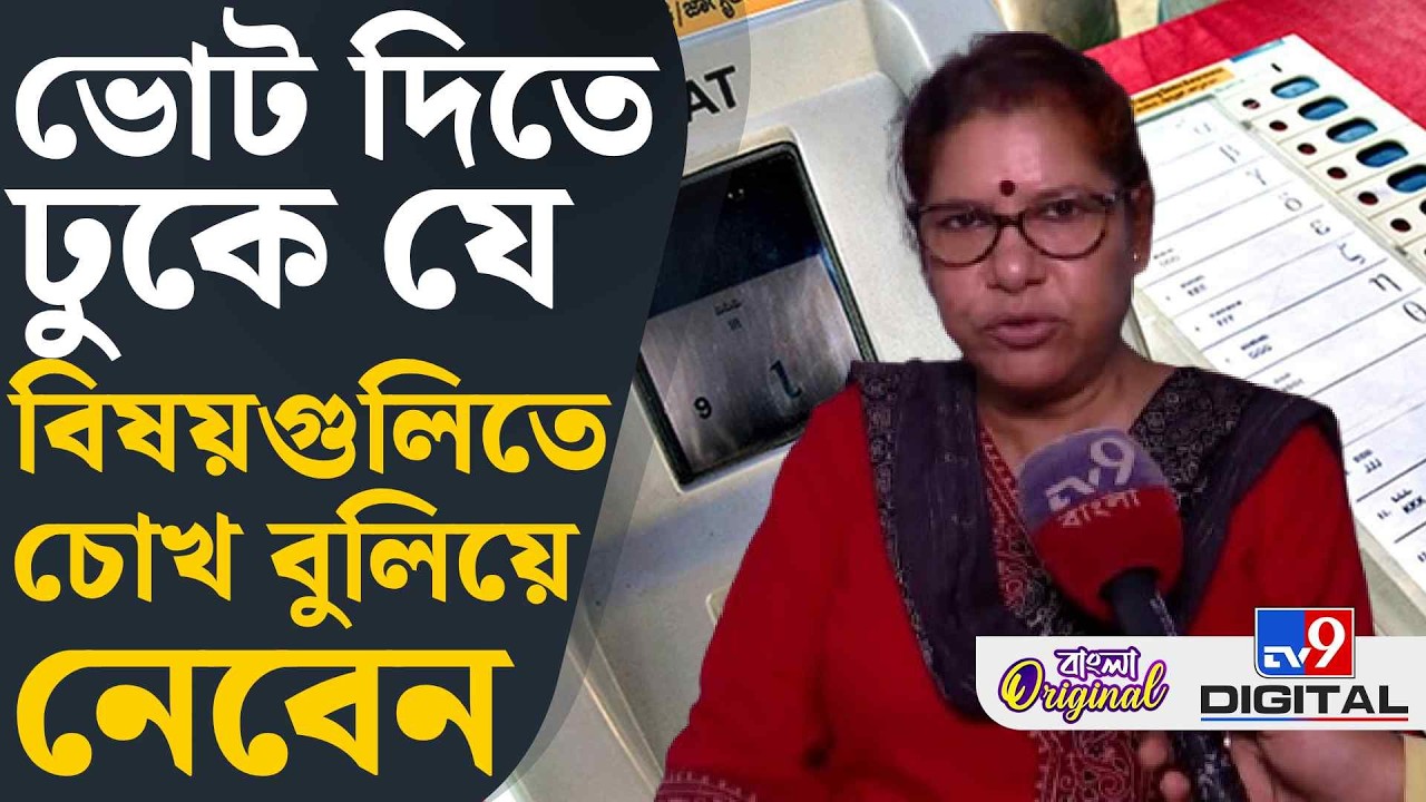 WB Assembly Election 2026: সঠিক জায়গায় পড়ছে তো আপনার ভোট, বুঝে নেবেন কীভাবে? | #TV9D
