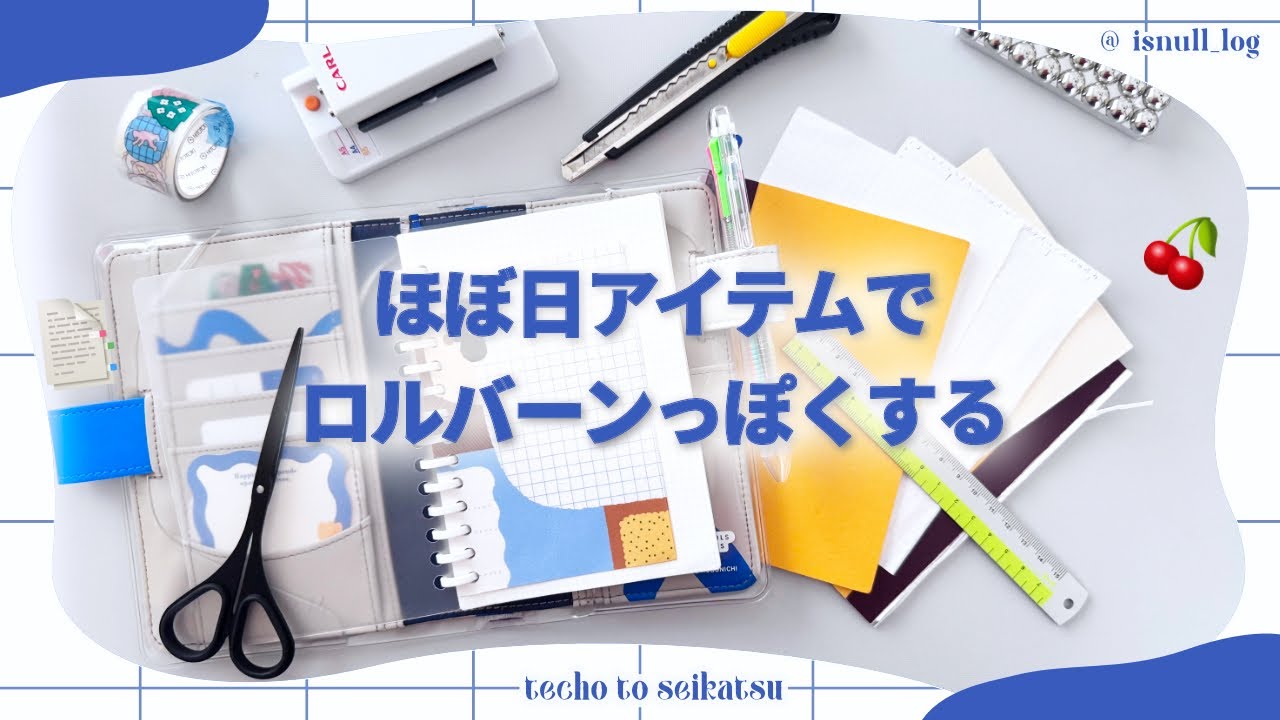 【カスタマイズ】ほぼ日手帳のアイテムでA6版ロルバーンみたいなリングノートをつくる ︴カール事務器のゲージパンチ・ライトが最高🍒 ︴ほぼ日カバー活用、a6ルーズリーフ