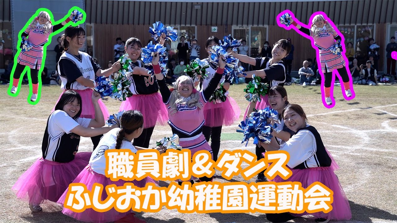 【親子向け】先生がアイドルに？！〜職員演劇＆ダンス〜♪