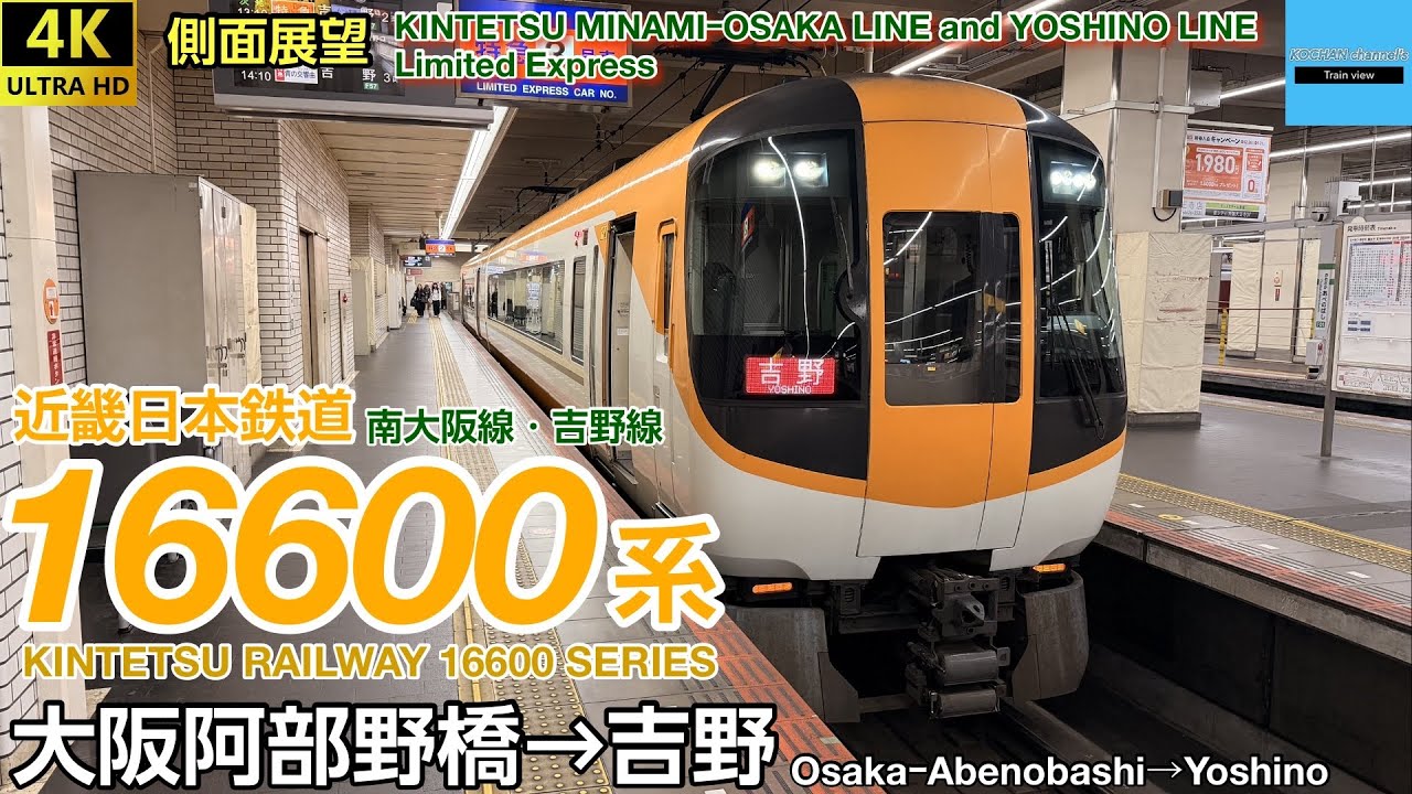 【4K 速度計・マップ・側面展望】近畿日本鉄道 〈南大阪線・吉野線 特急〉 16600系 (大阪阿部野橋→吉野) 2026.1