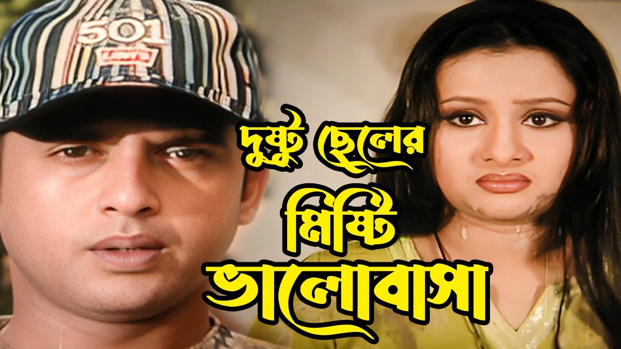 দুষ্টু ছেলের মিষ্টি ভালবাসা | Bangla Movie Scene | Riaz | Purnima | Amin Khan | Nasir Khan