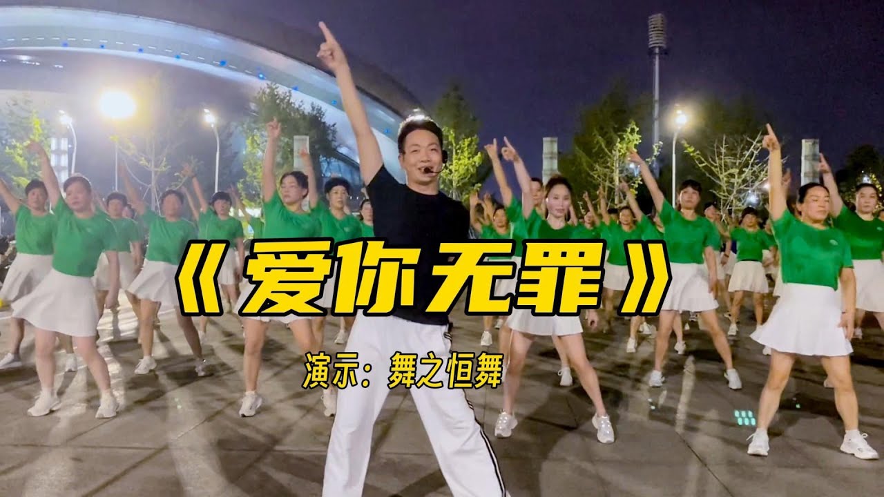 《爱你无罪》网红火热流行舞 附教学