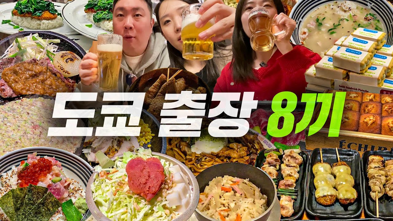 도쿄 출장 8끼 먹은 썰 풉니다.....듀아아아