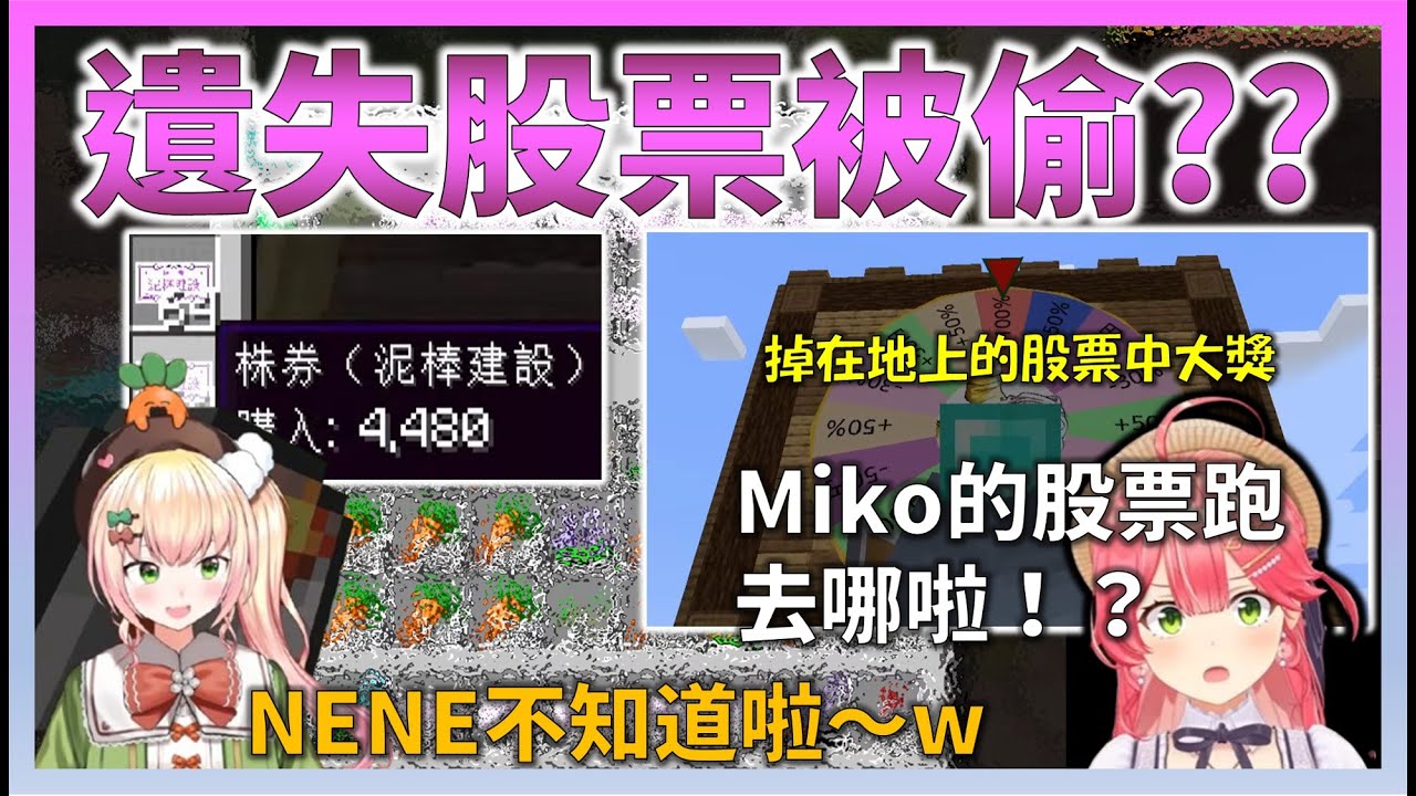 因為把寫著「泥棒建設」的股票放在地上不管，結果被Hololive成員撿走，最後股價上漲，讓Miko生氣了【Hololive中文】【日本語字幕付き】【さくらみこ/ホロライブ切り抜き 】