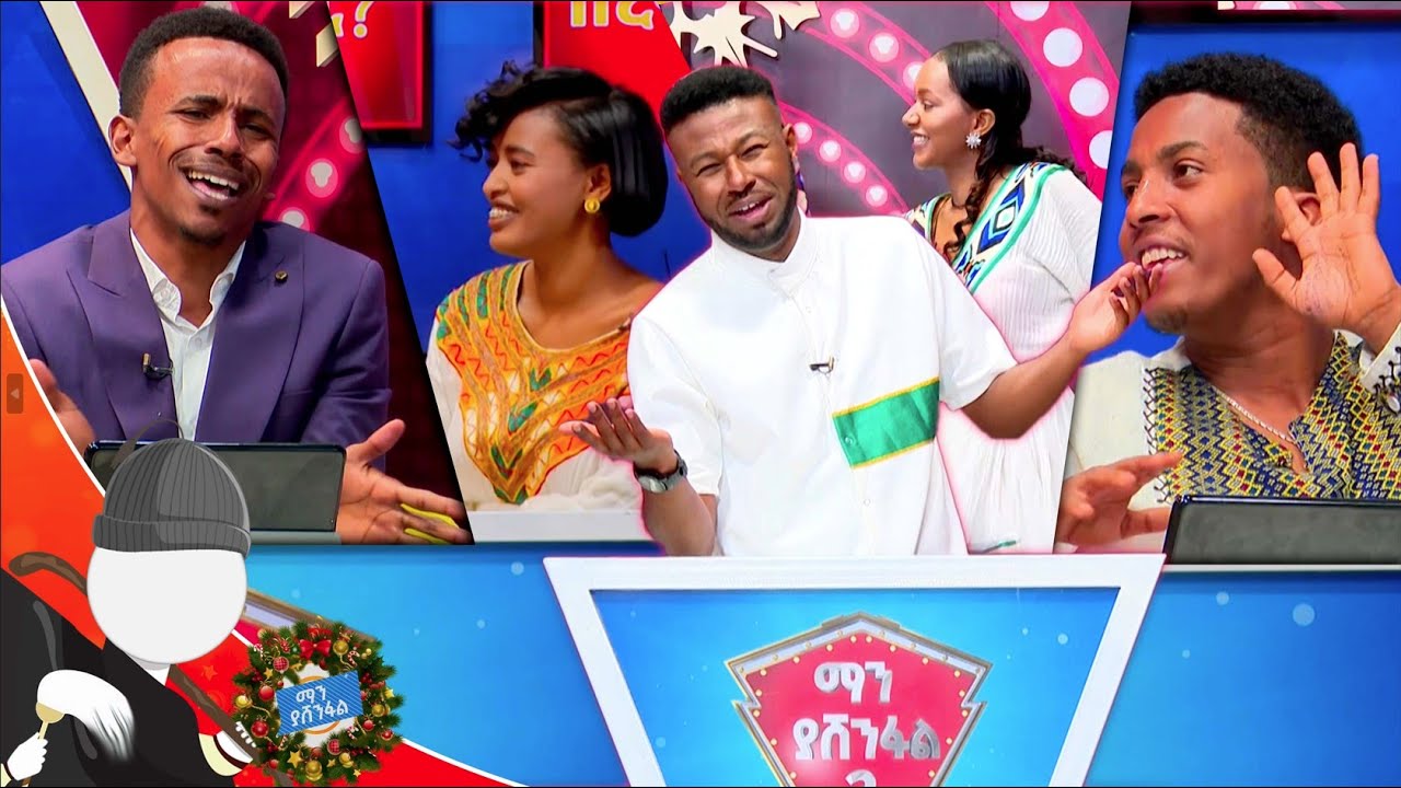 ድምፃዊያኖች እና ኮሜዲያኖች ተፋጠዋል ማን ያሸንፋል? ልዩ የገና በዓል ፕሮግራም 🎁