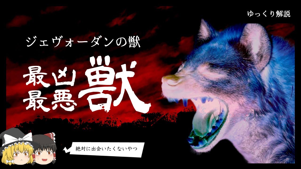 最凶最悪な害獣事件、ジェヴォーダンの獣【ゆっくり解説】
