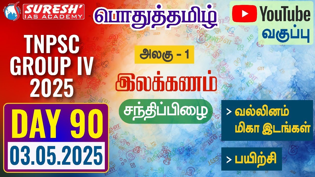 TNPSC | GROUP-IV 2025 | பொதுத்தமிழ் | YOUTUBE CLASSES + TESTS | DAY-90 | Suresh IAS Academy