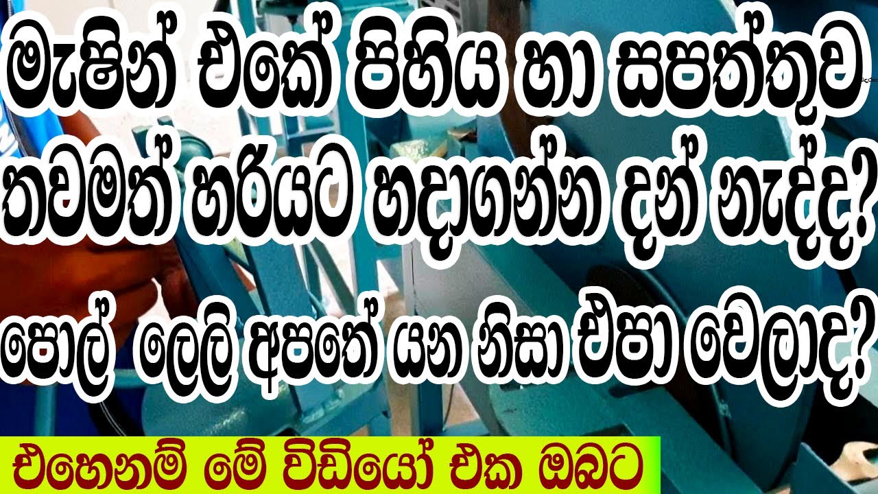 පොල් ලෙලි කපන යන්ත්‍රයේ පිහිය හා සපත්තුව හරියට සවි කරගනිමු Coco Dreams Lanka