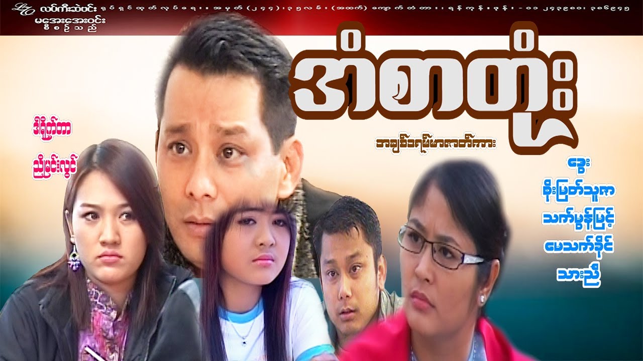 #အံစာတုံး#ဒွေး/စိုးမြတ်သူဇာ/သက်မွန်မြင့်/မေသက်ခိုင်/သားညီ#အချစ်ဒရမ်မာဇာတ်ကား