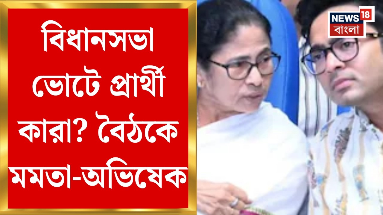 Mamata Abhishek Meeting | বিধানসভায় প্রার্থী কারা? Kalighat-এর বাড়িতে মমতা-অভিষেক বৈঠকে আলোচনা