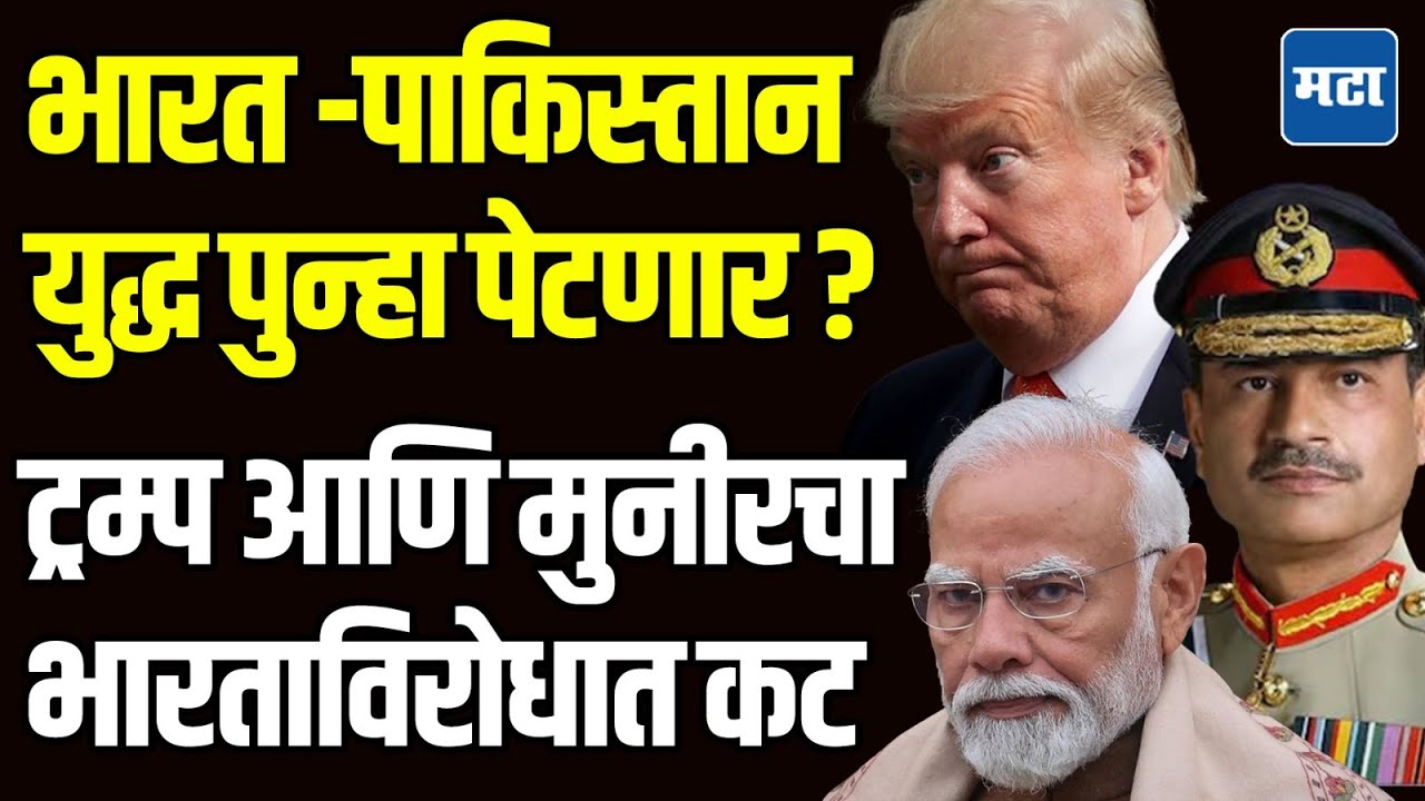 India Vs Pakistan conflict : पाकिस्तानला हाताशी घेऊन अमेरिकचा भारताविरोधात कट, ट्रम्पचा प्लान काय ?