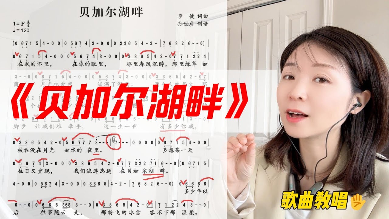 男女都可以唱的《贝加尔湖畔》如何演唱更好听？掌握这些细节和技巧，你的歌声更加动听!