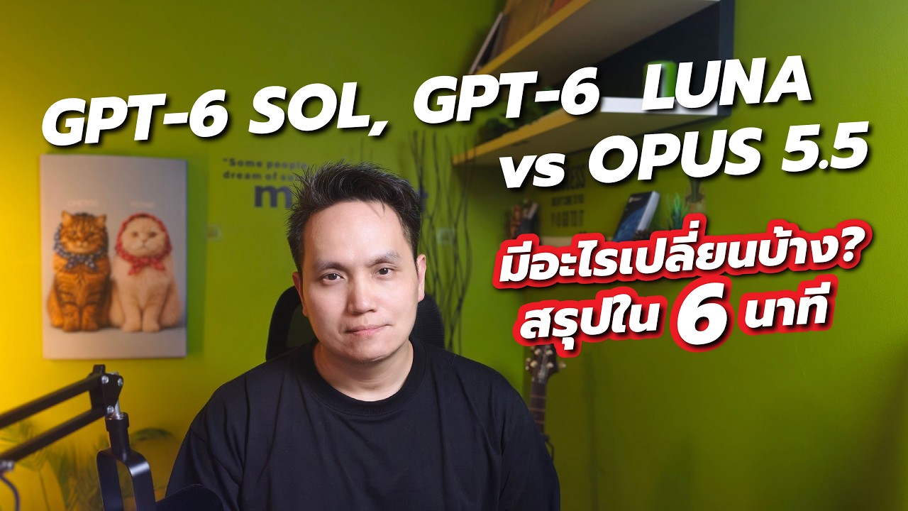 GPT-6 Sol, GPT-6 Luna vs Opus 5.5 รุ่นใหม่มาแล้ว Benchmark และราคาต่างกันแค่ไหน