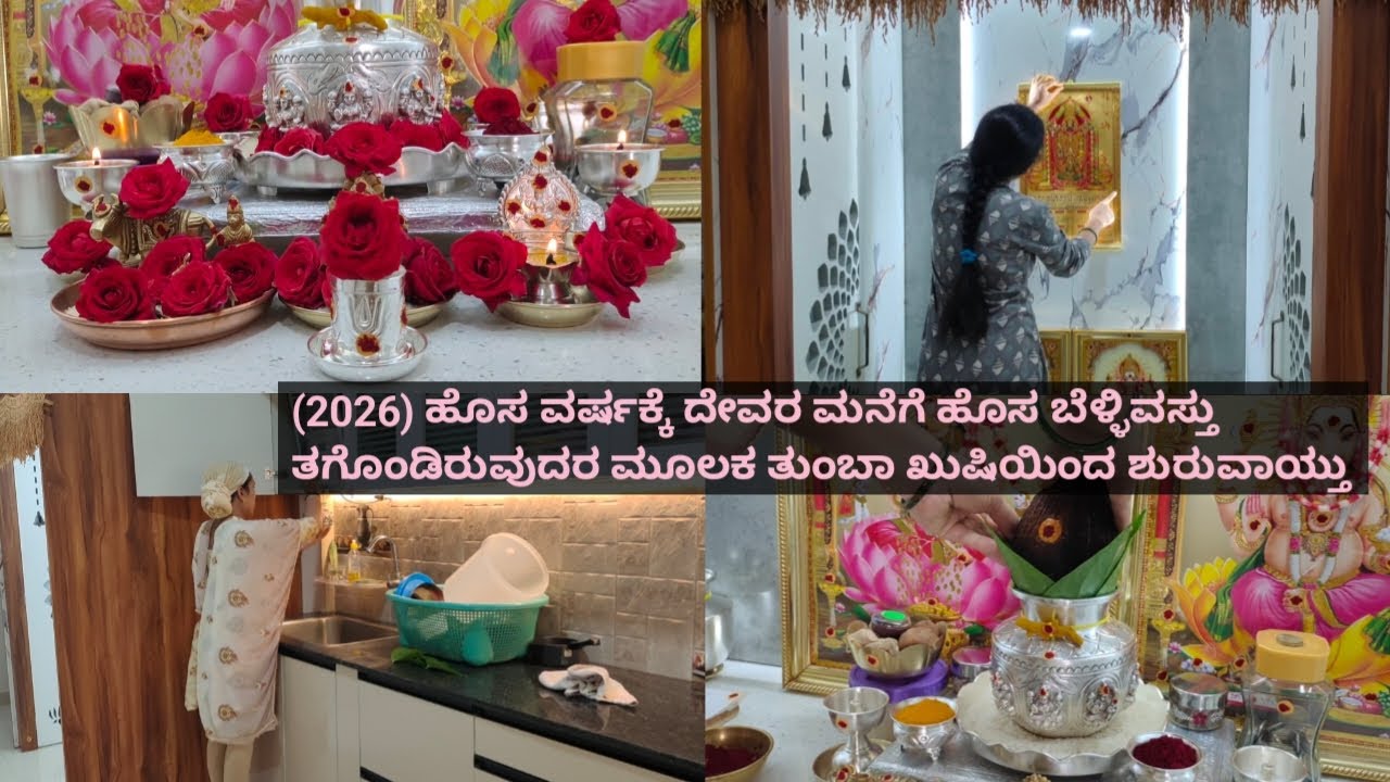 (2026)ಹೊಸ ವರ್ಷಕ್ಕೆ ದೇವರ ಮನೆಗೆ ಹೊಸ ಬೆಳ್ಳಿ ವಸ್ತು ತಗೊಂಡಿರುವ ಮೂಲಕ ತುಂಬಾ ಖುಷಿಯಿಂದ ಶುರುವಾಯ್ತು/my lifestyle