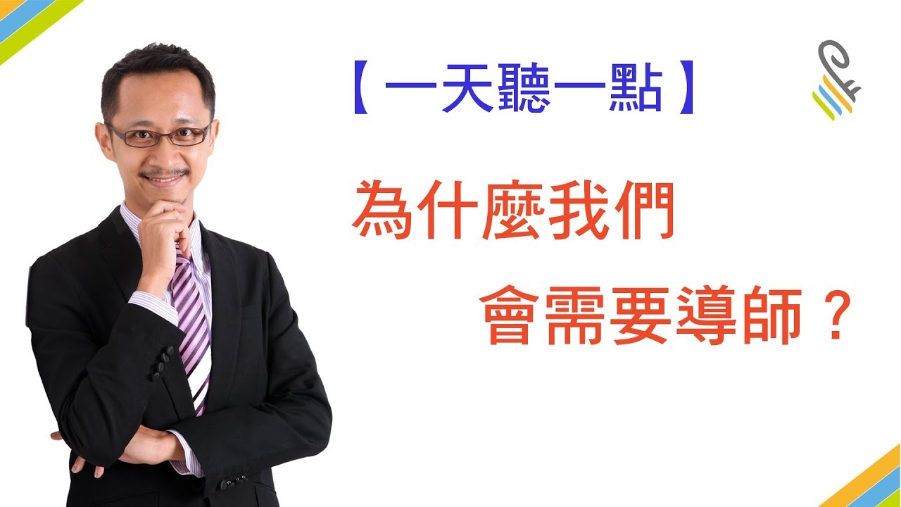 【一天聽一點 #318】為什麼我們會需要導師？ | #影片版