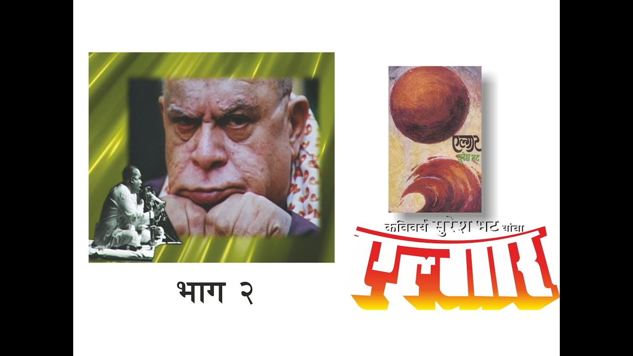 सुरेश भट : एल्गार ( गझल ) भाग 2  Elgaar Part 2  of  2 : Original & Very Rare recording