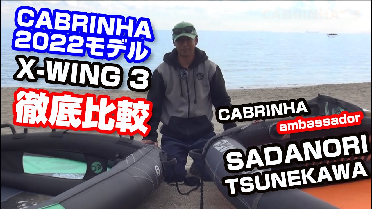 CABRINA 2022 X WING 3 恒川プロ解説　Vol 1