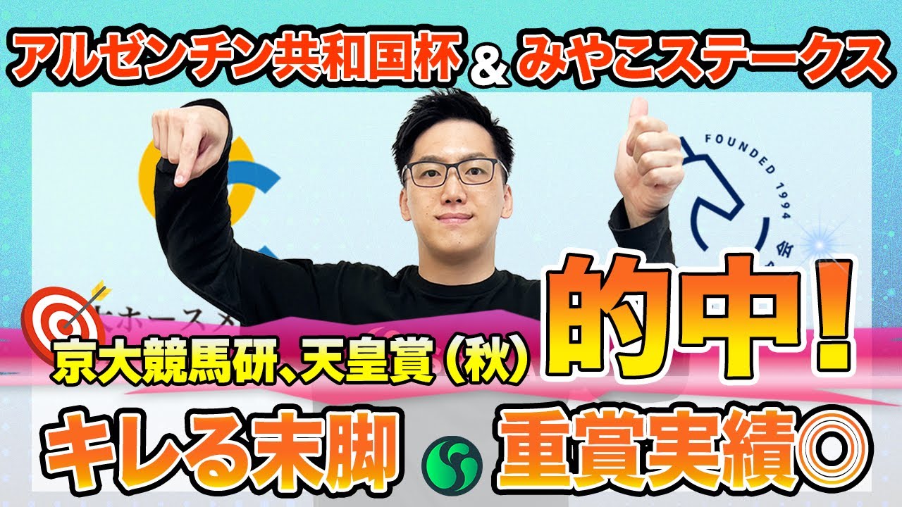 【アルゼンチン共和国杯・みやこステークス 2025最終予想】東大HCは末脚キレるディマイザキッド本命！京大競馬研は重賞実績を重視（東大・京大式）