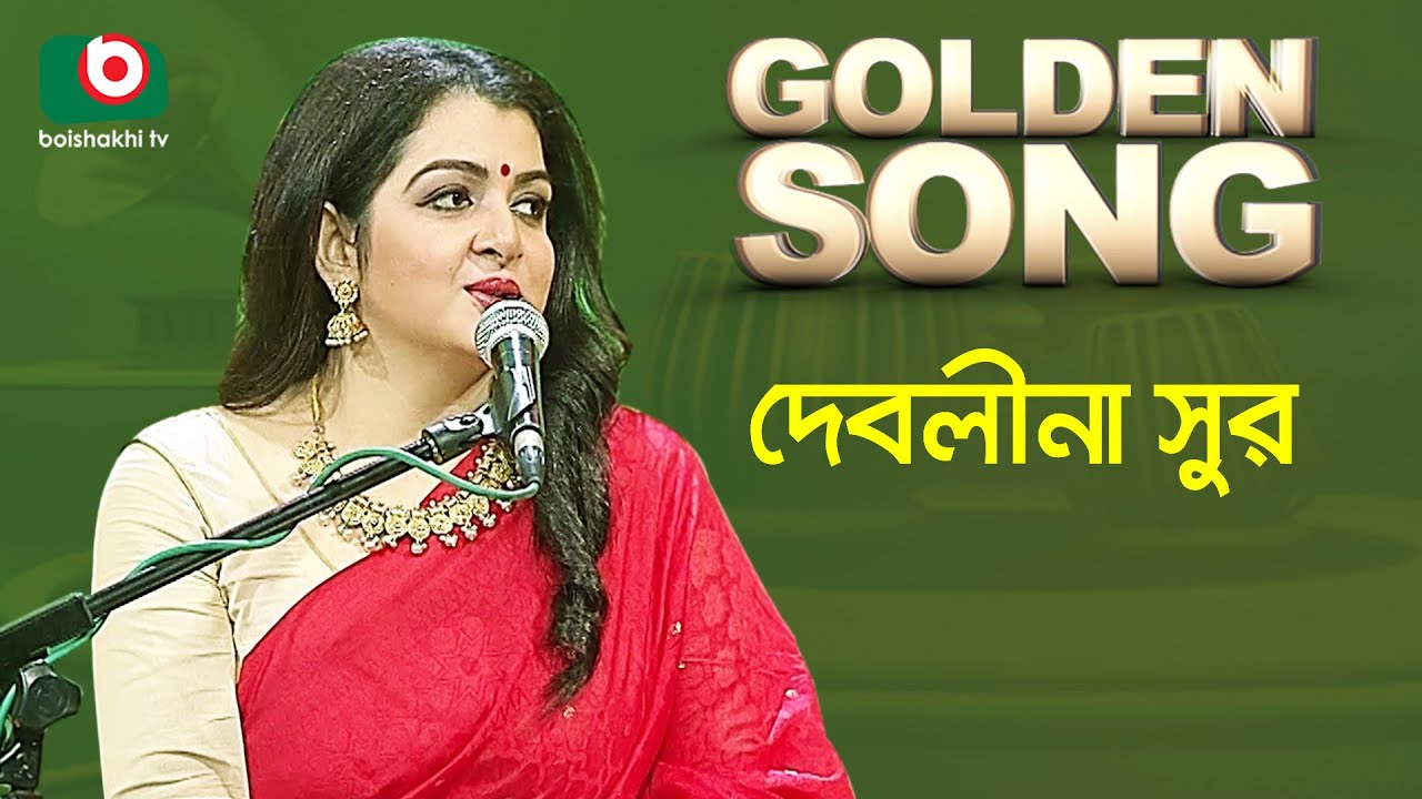 Debolina Sur | Golden Song | EP - 485 | Bangla Song