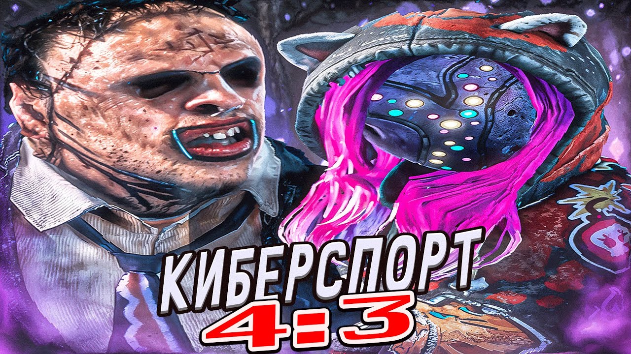 ПОКАЗАЛ КИБЕРСПОРТ Выжившие не Выдержали Dead by Daylight
