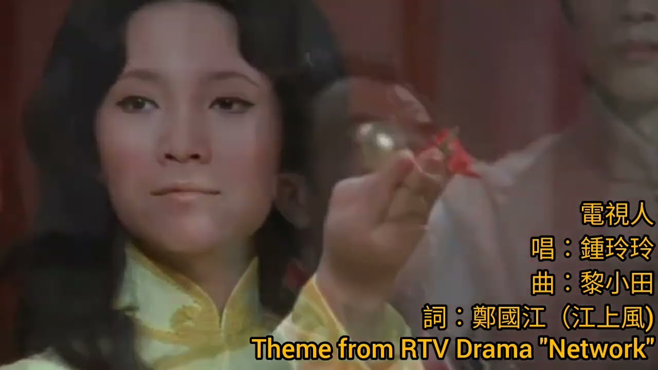 鍾玲玲.唱 麗的電視 大眾劇場《電視人》主題曲 1977 曲.黎小田 詞.鄭國江(江上風)  片.李小龍 石堅 龍爭虎鬥 蕩寇志 雙星報喜 歡樂今宵 紅鸞星動 陳寶珠 呂奇 RTV Network