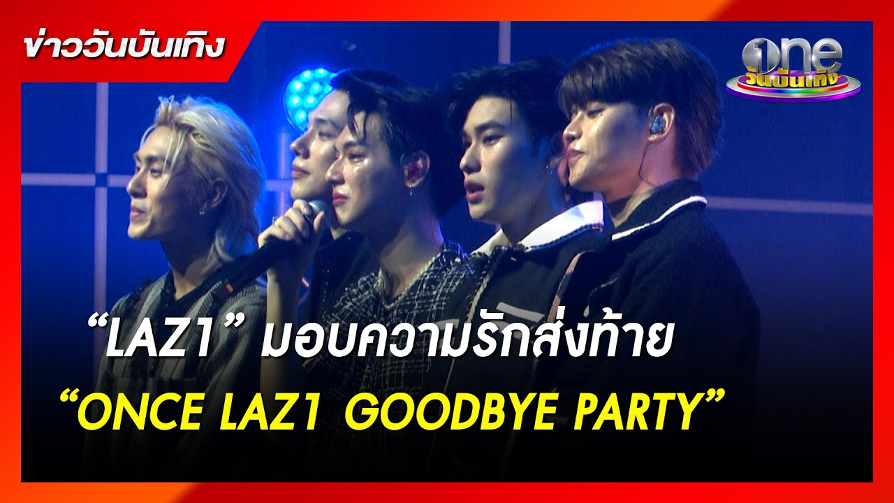 “LAZ1” มอบความรักส่งท้าย “ONCE LAZ1 GOODBYE PARTY” | ข่าววันบันเทิง