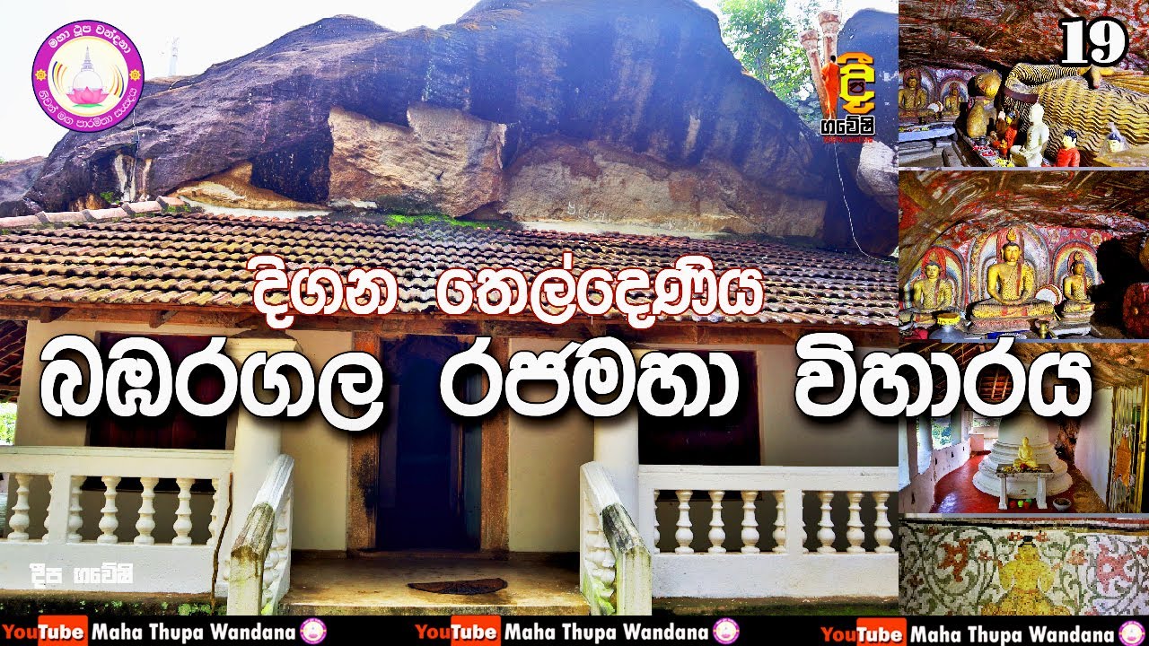 Bambaragala temple/බඹරගල රජමහා විහාරය  / දීපගවේෂි / Deepa gaweshi/episode 19 (2021-12-25)